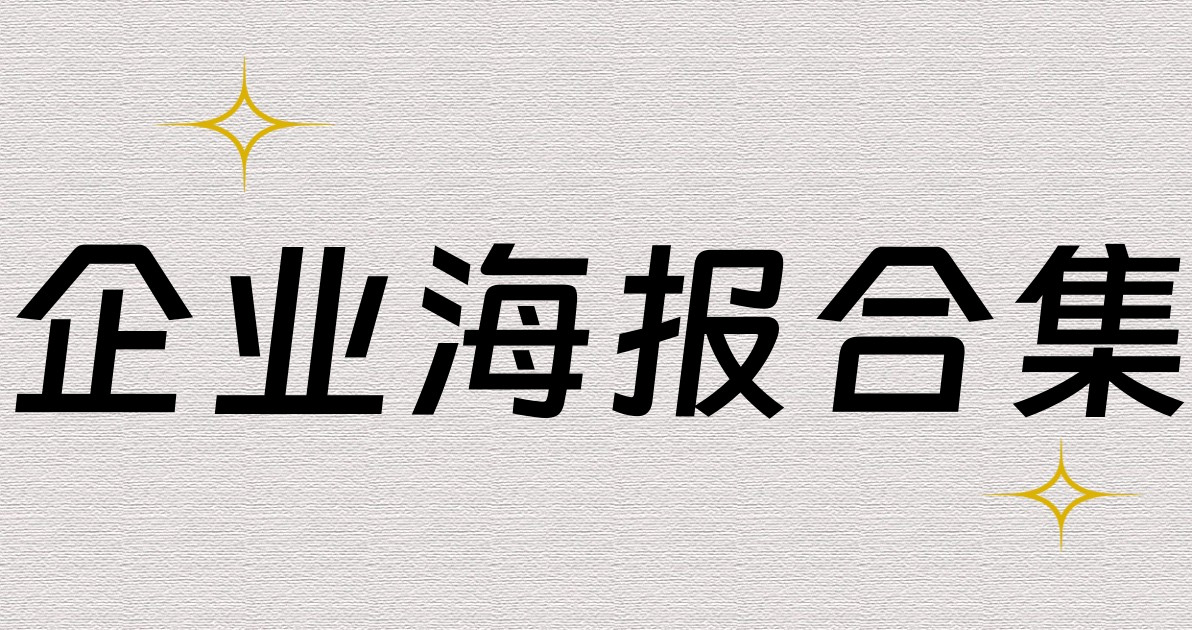 企业海报合集