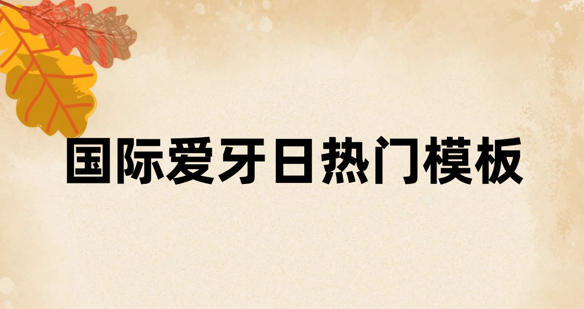 国际爱牙日热门模板
