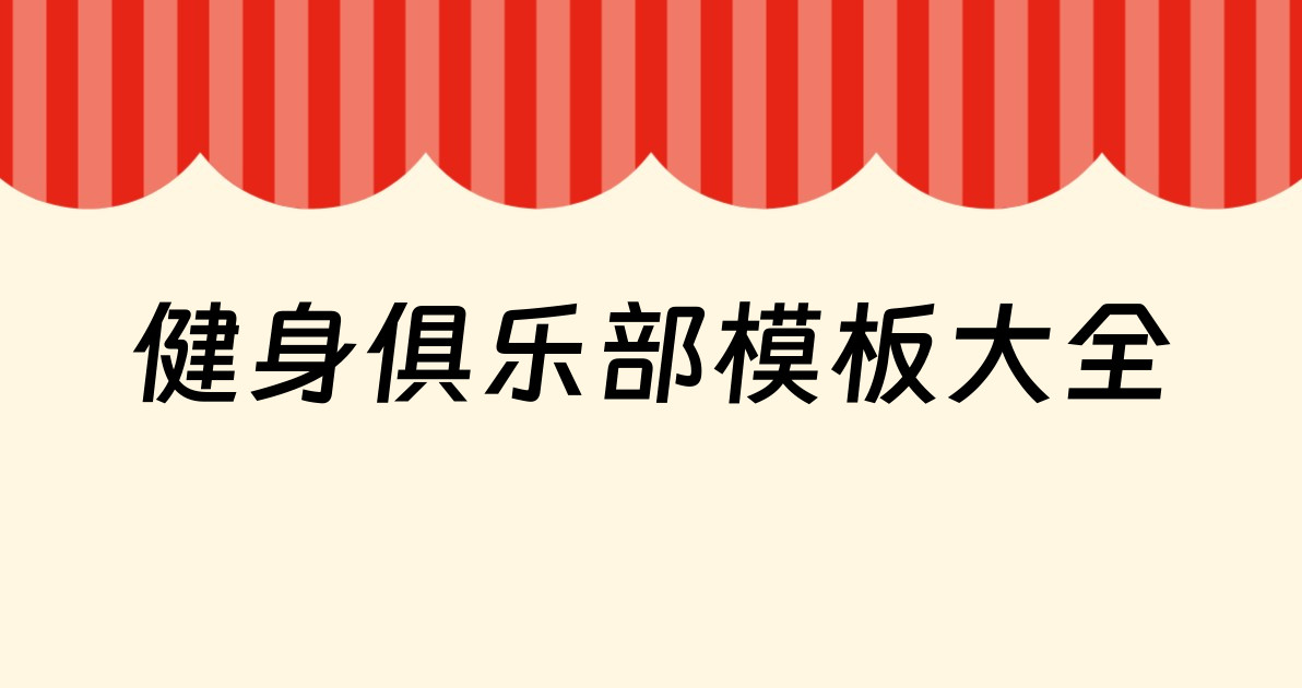 健身俱乐部模板大全