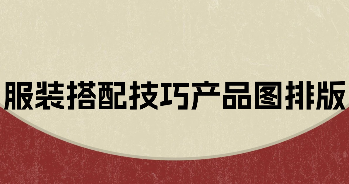 服装搭配技巧产品图排版