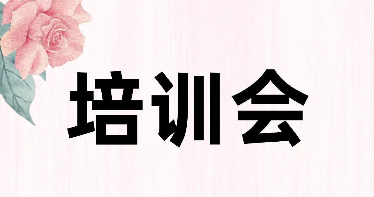 培训会