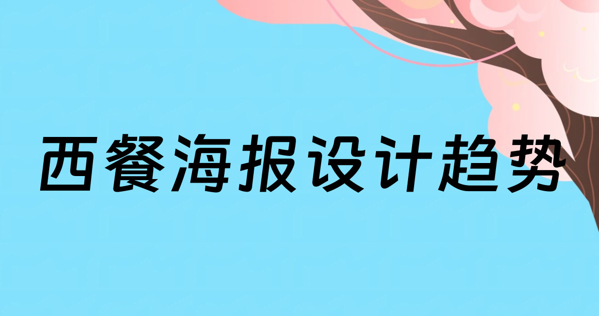 西餐海报设计趋势