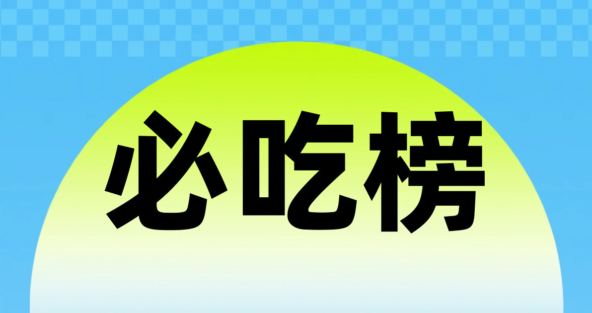必吃榜