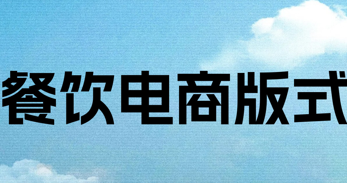 餐饮电商版式
