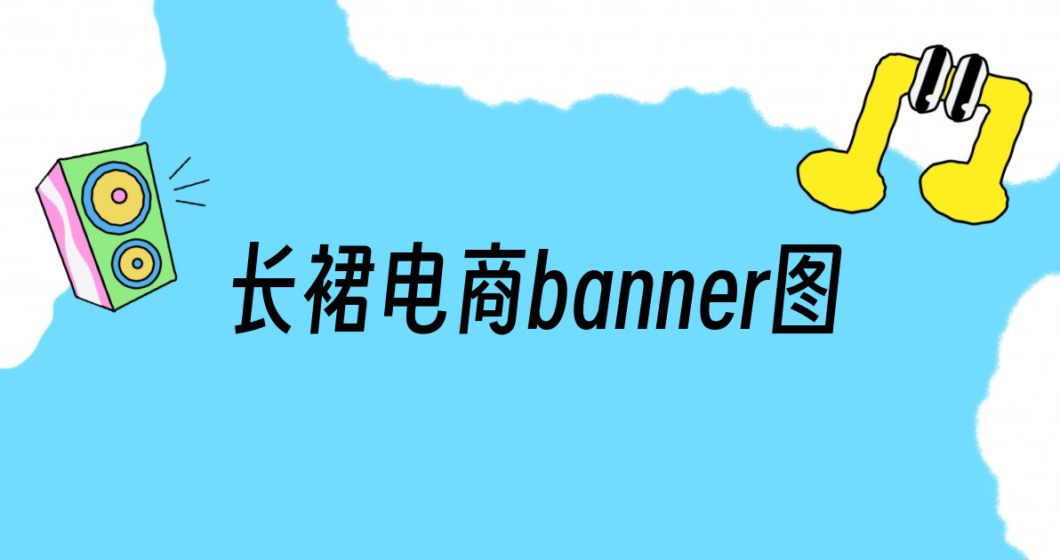 长裙电商banner图