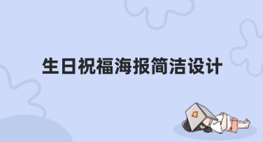 生日祝福海报简洁设计：提升网站点击率的创意指南