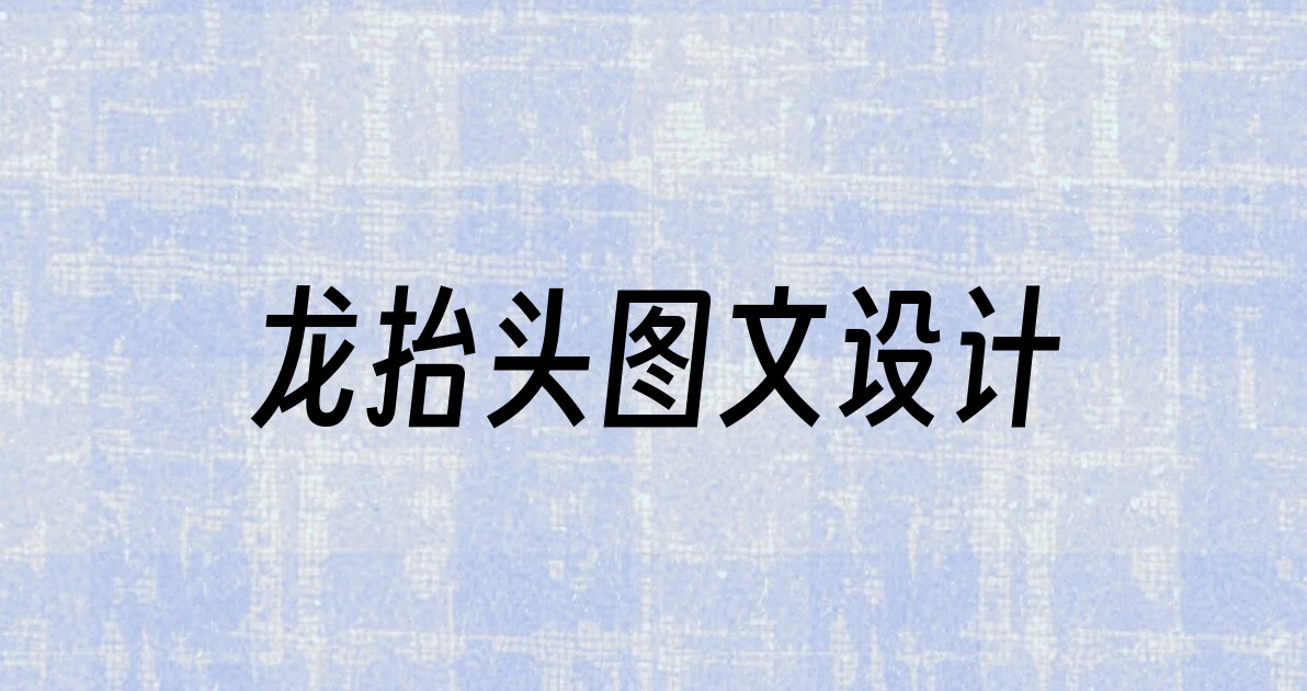 龙抬头图文设计