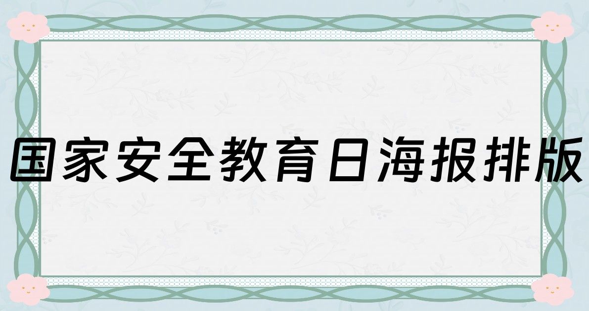国家安全教育日海报排版