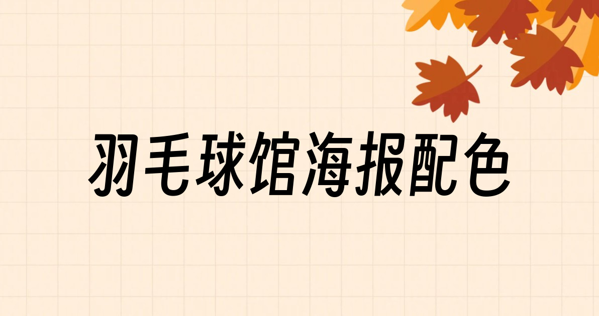 羽毛球馆海报配色