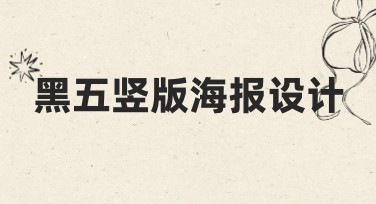 黑五竖版海报设计，让购物节更具吸引力！