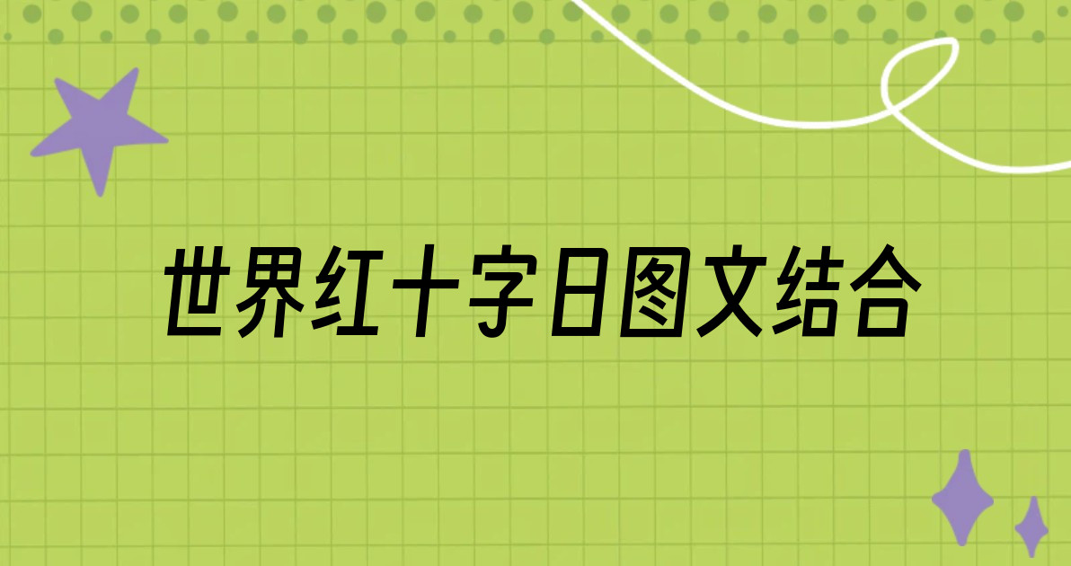 世界红十字日图文结合
