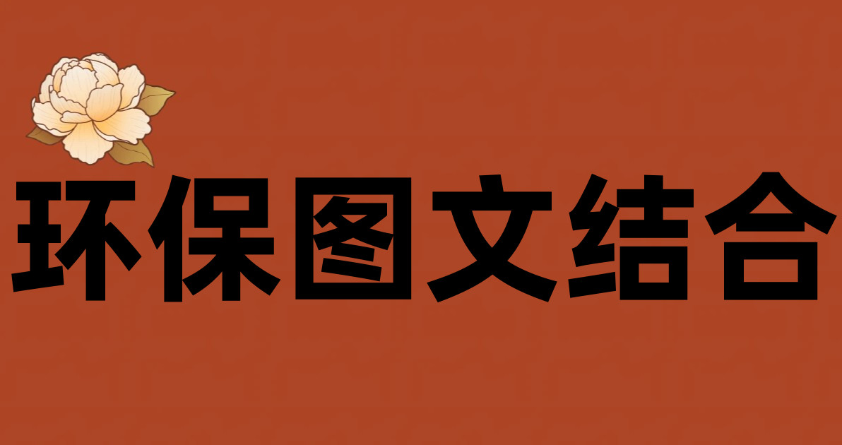 环保图文结合