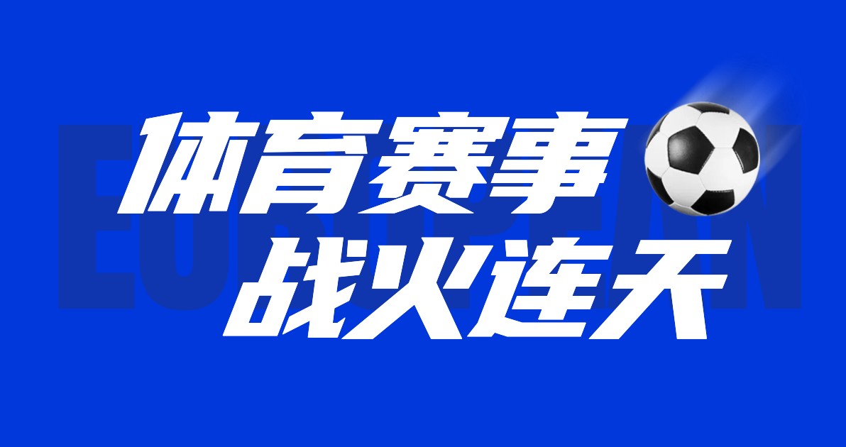 体育赛事海报