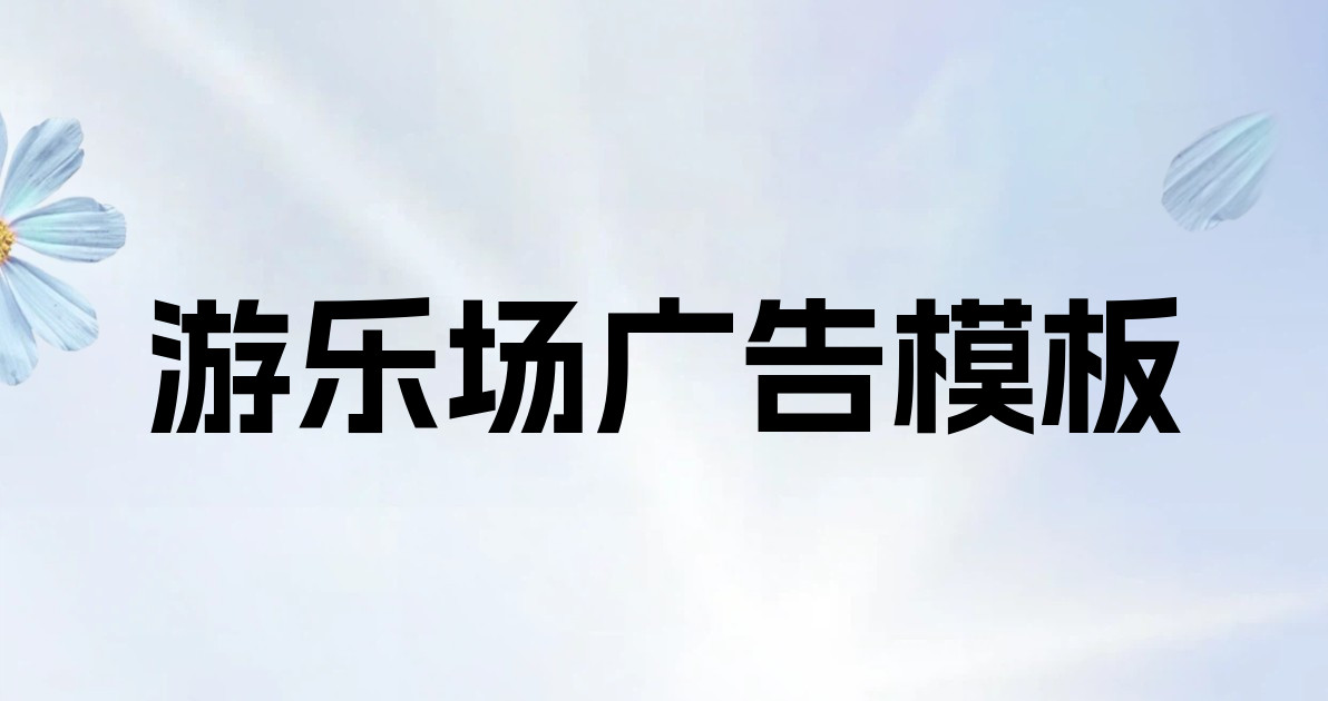 游乐场广告模板