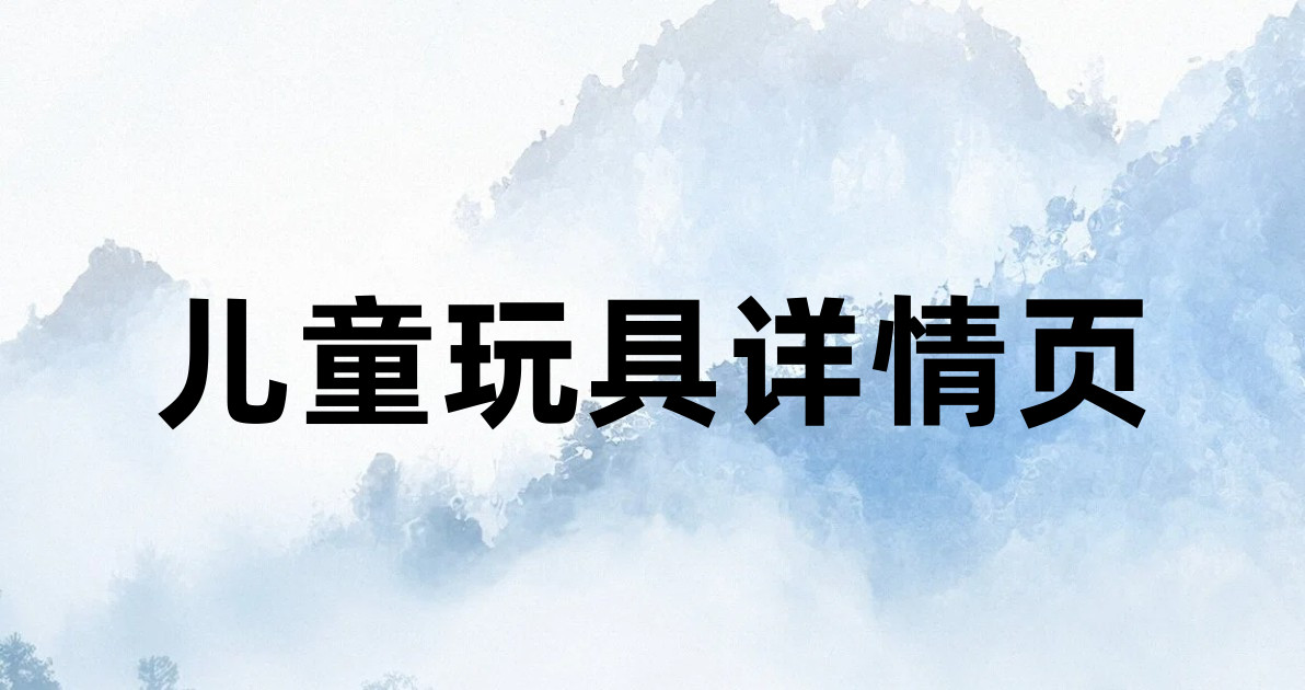 儿童玩具详情页