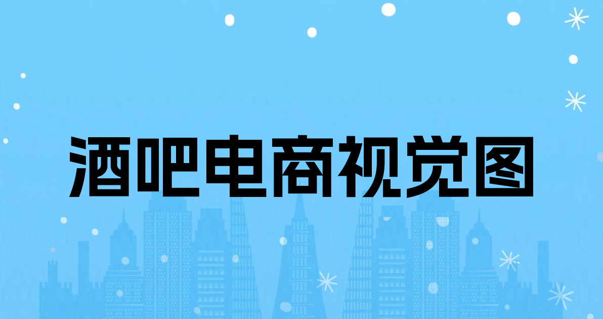 酒吧电商视觉图