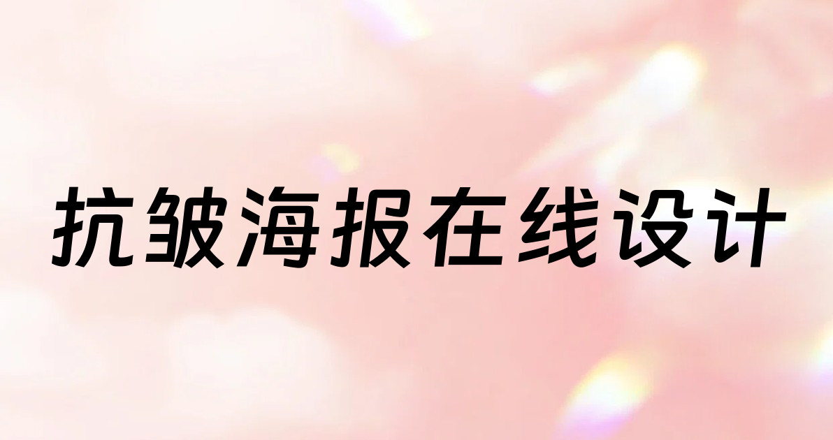 抗皱海报在线设计