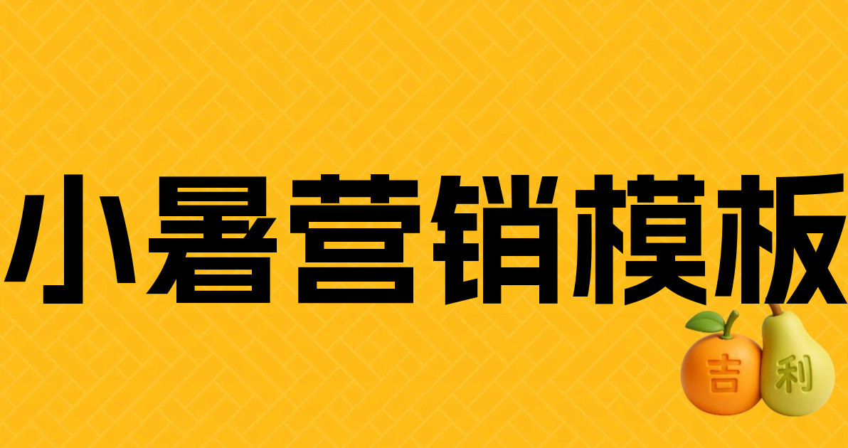 小暑营销模板