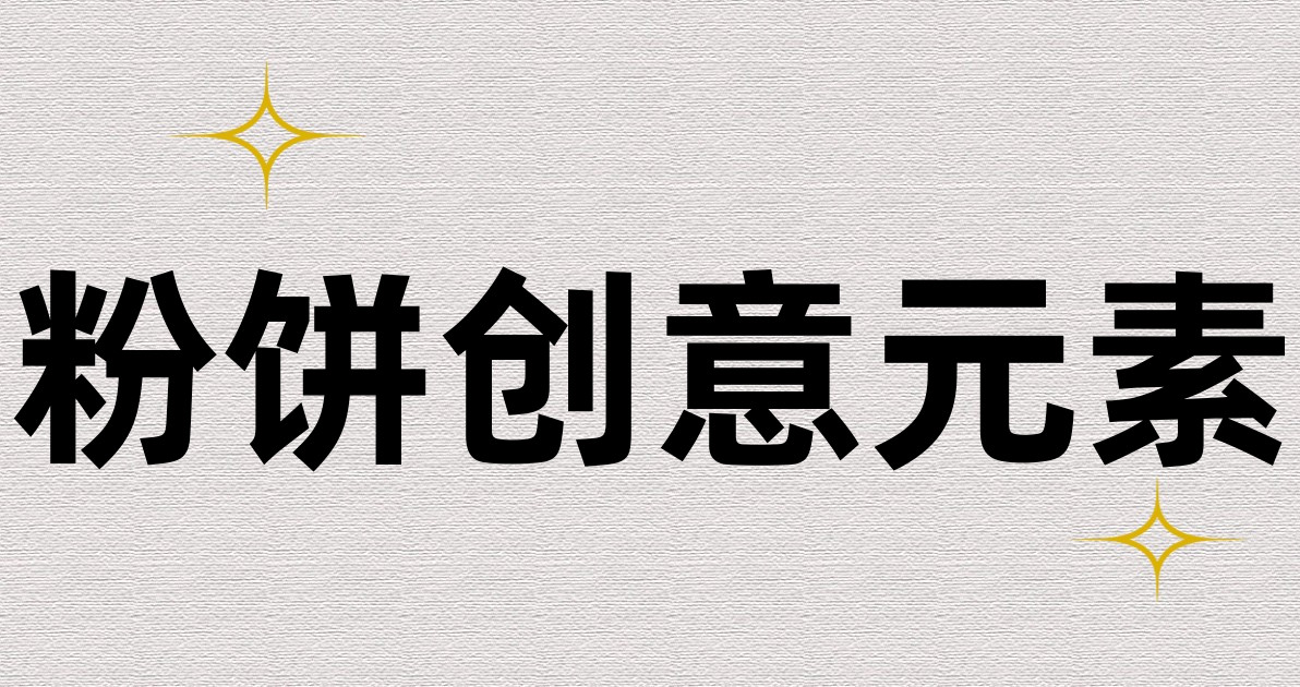 粉饼创意元素