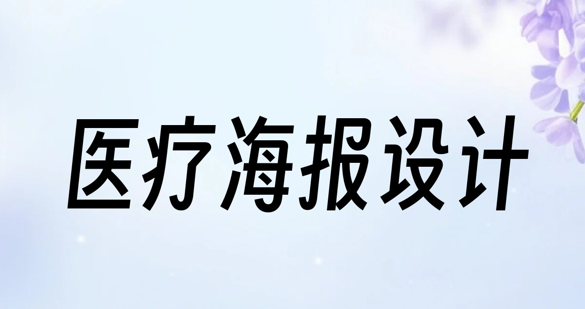 医疗海报设计