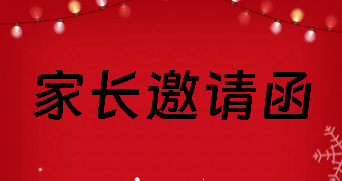 家长邀请函