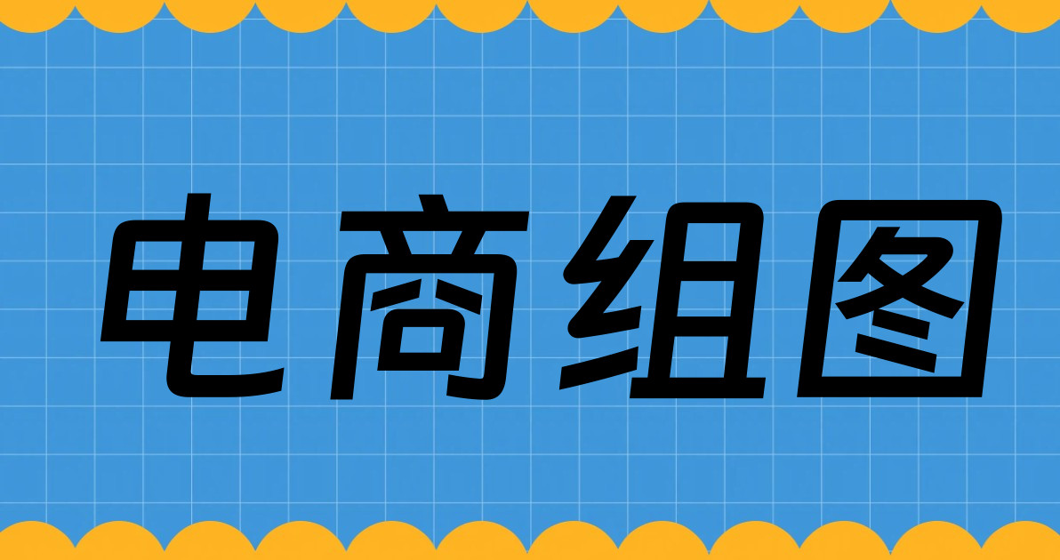 电商组图