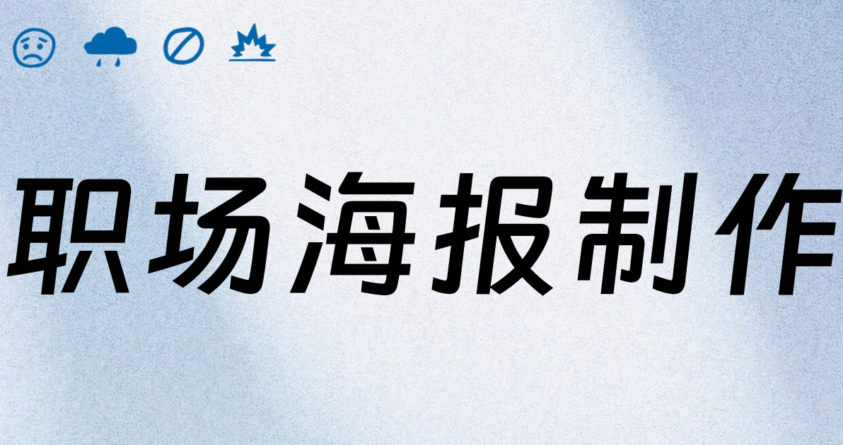 职场海报制作