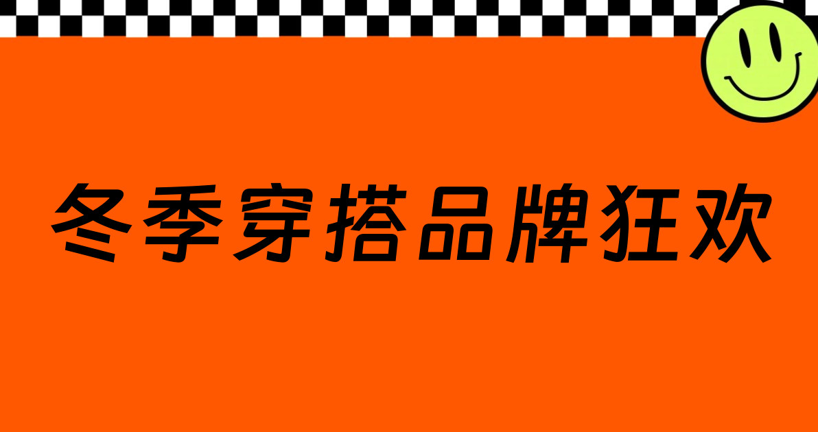 冬季穿搭品牌狂欢