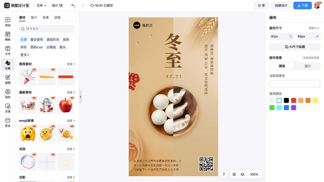 冬至电商版式