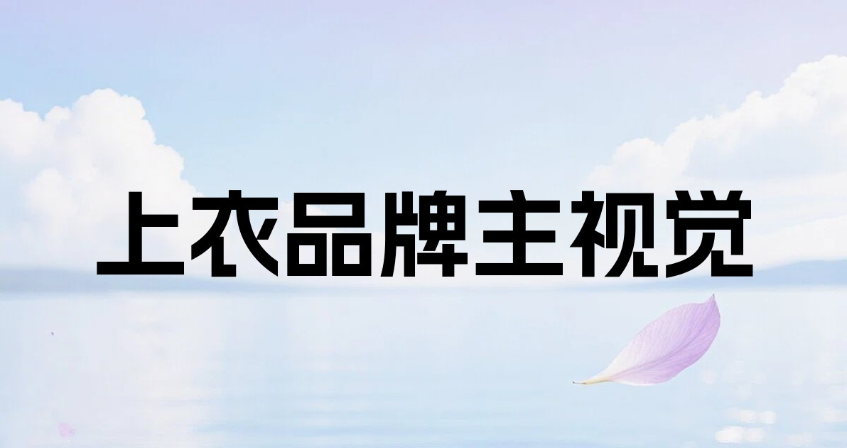 上衣品牌主视觉