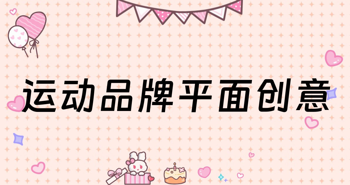 运动品牌平面创意