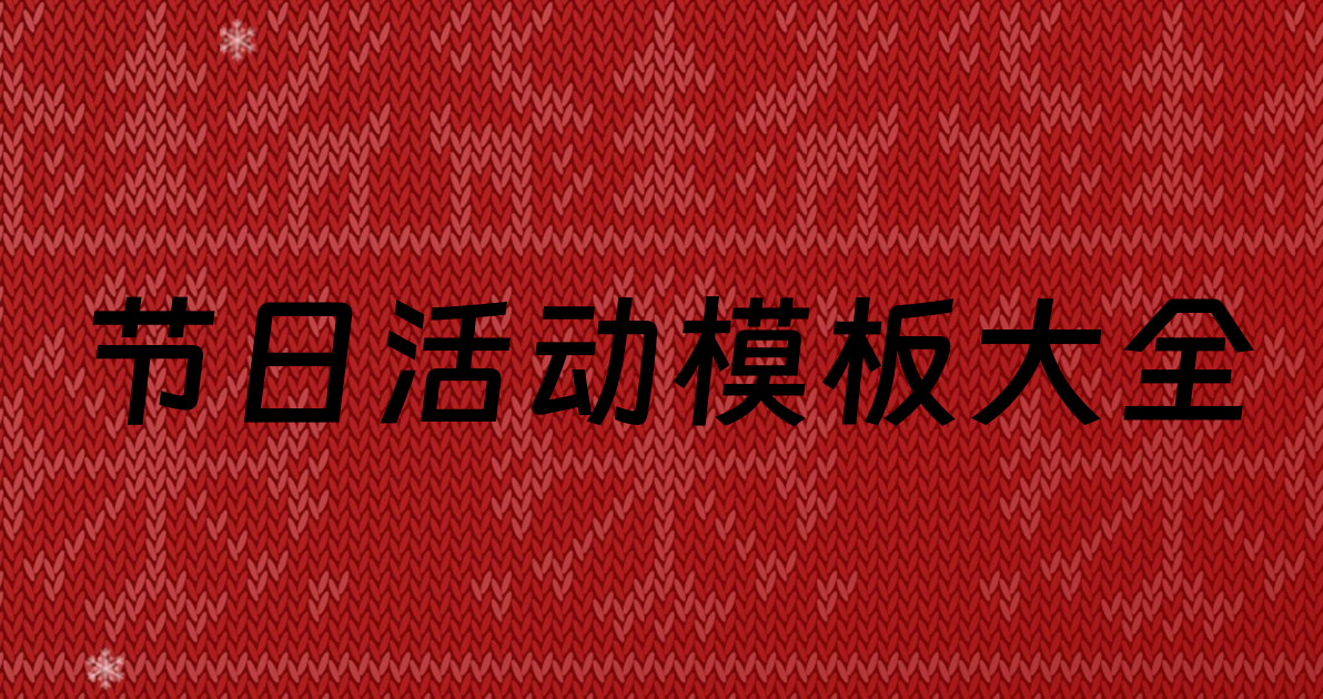 节日活动模板大全