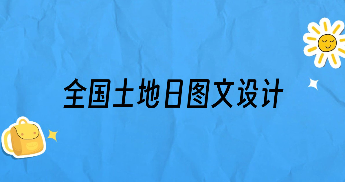 全国土地日图文设计