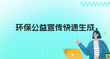 环保公益宣传快速生成实用指南