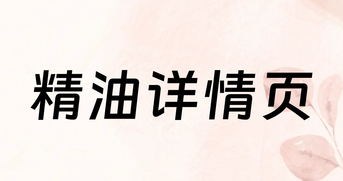 精油详情页