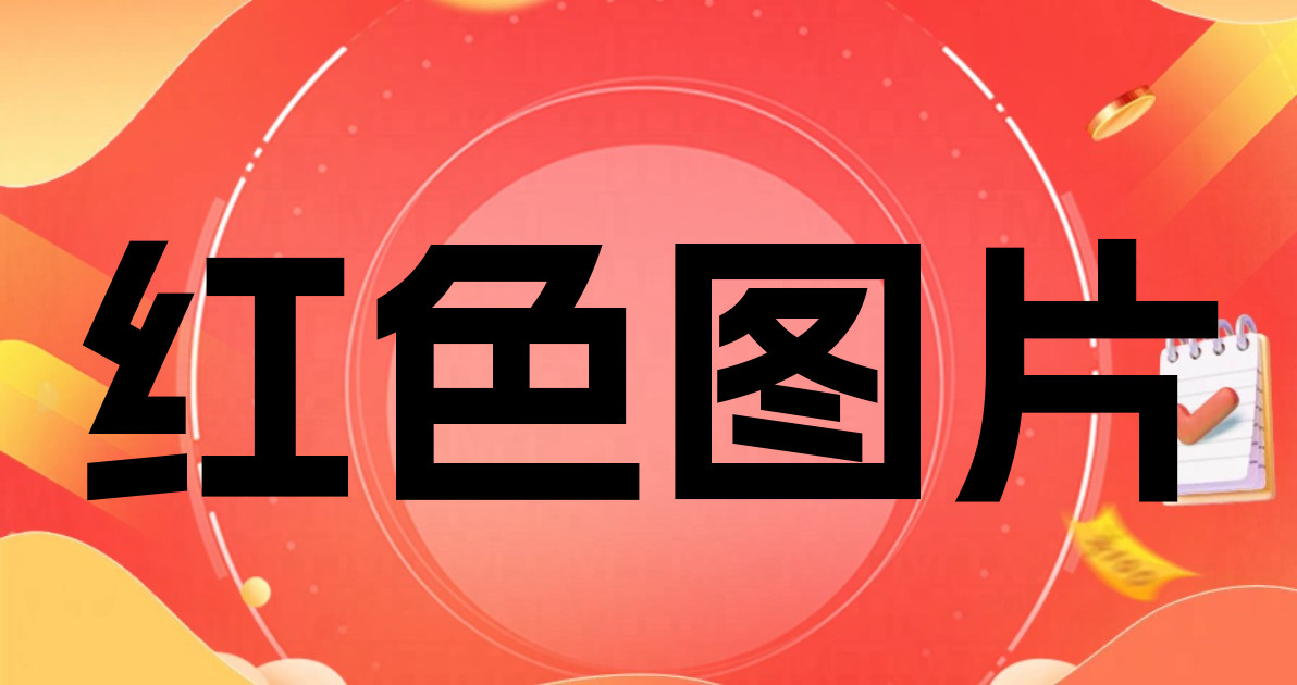 红色图片