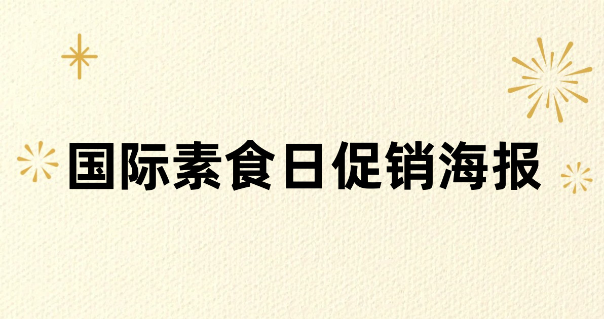 国际素食日促销海报
