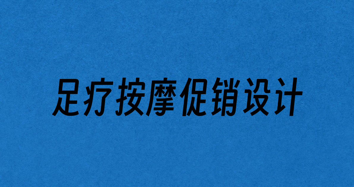 足疗按摩促销设计