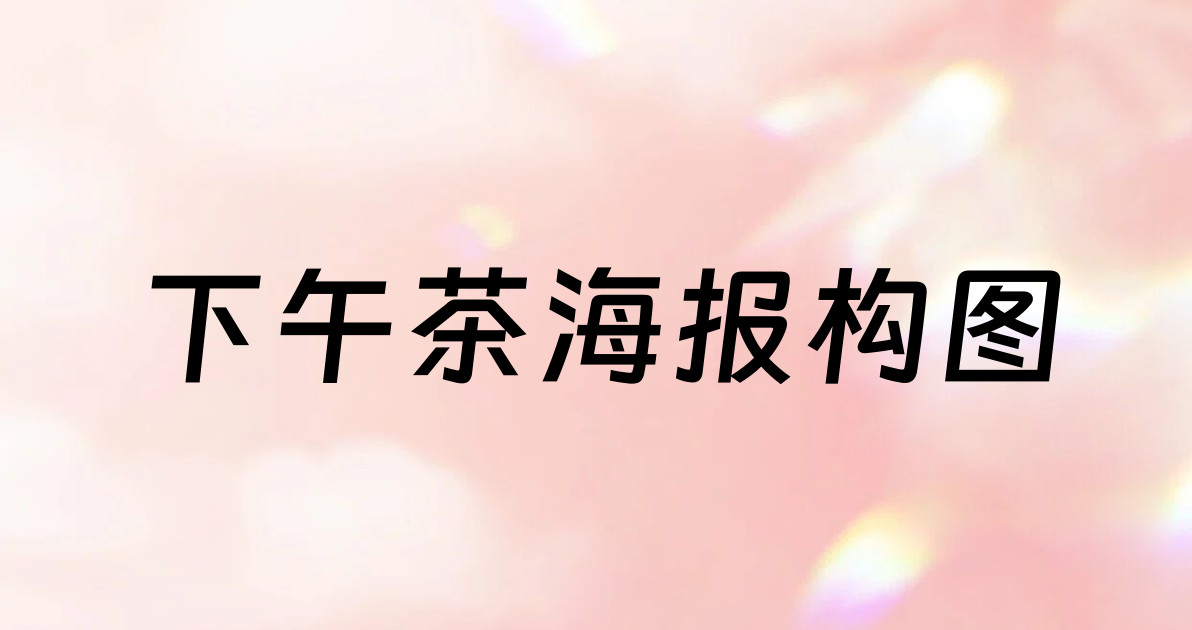 下午茶海报构图