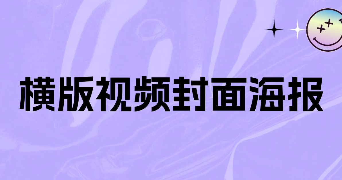 横版视频封面海报