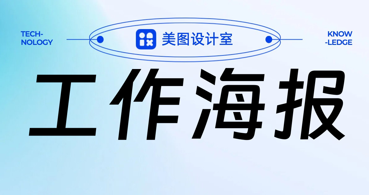 工作海报