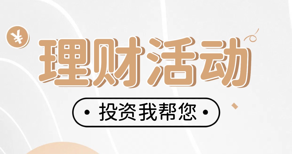 理财活动海报
