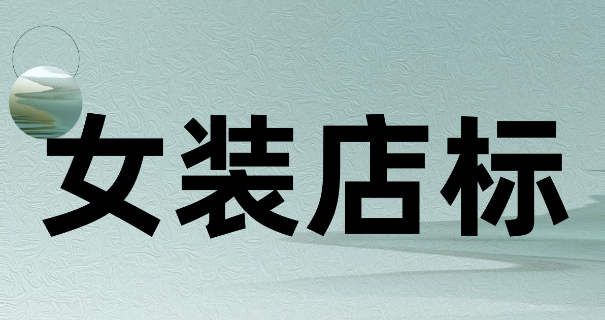 女装店标