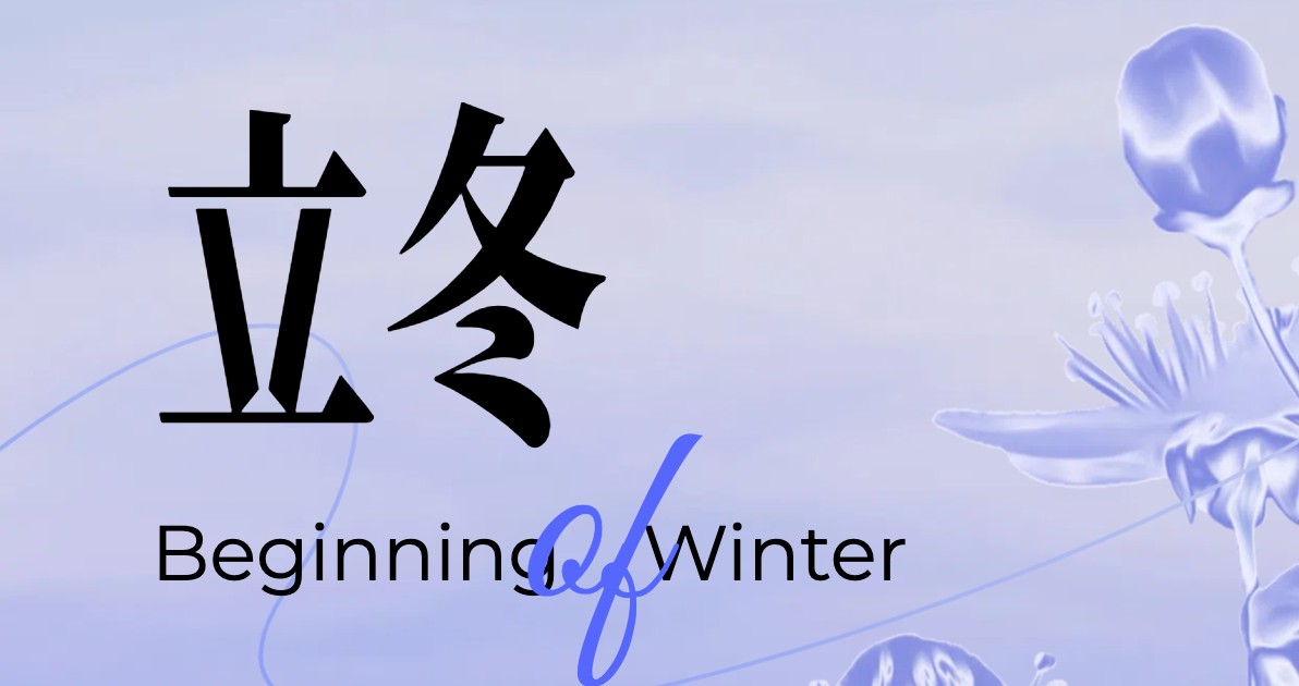 立冬创意视觉设计