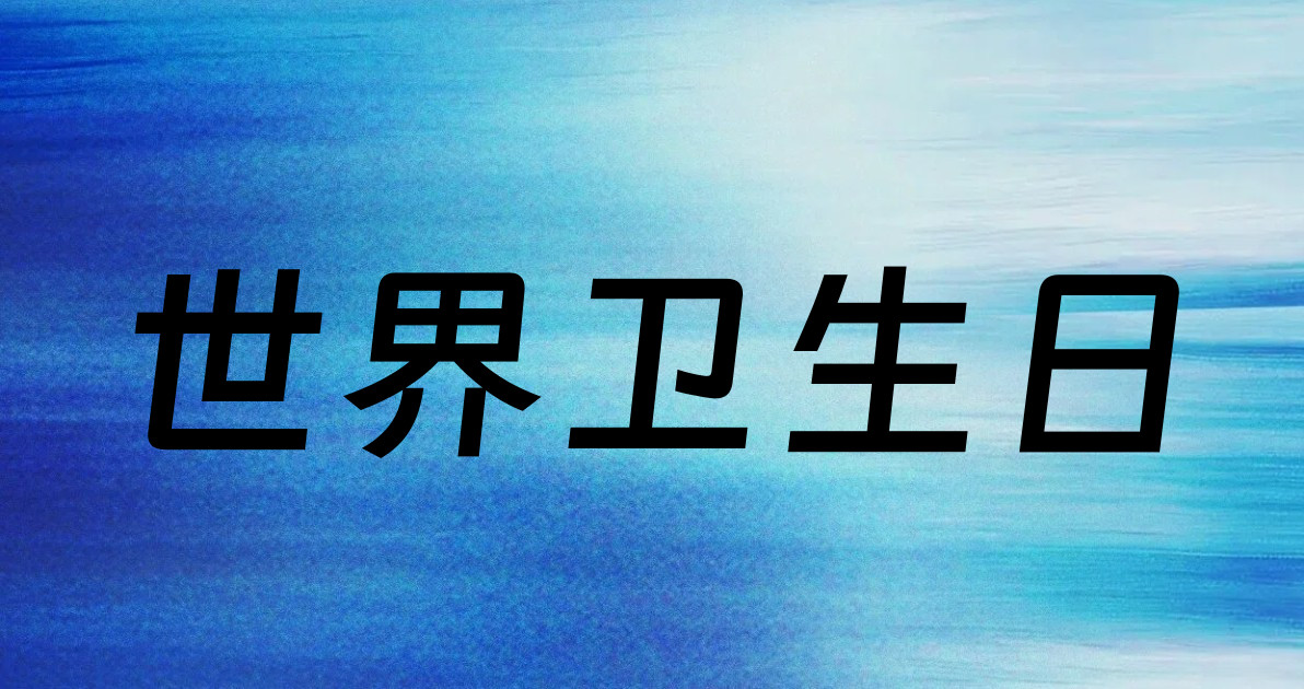 世界卫生日