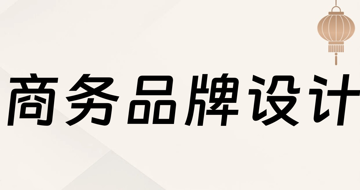 商务品牌设计