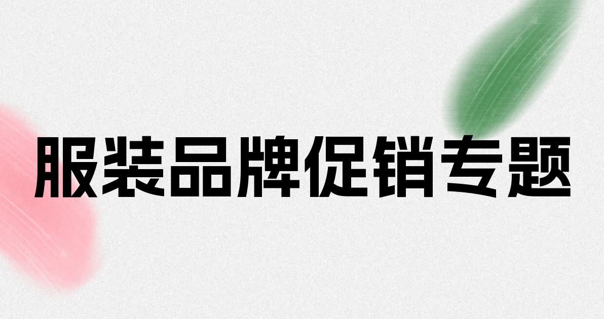 服装品牌促销专题