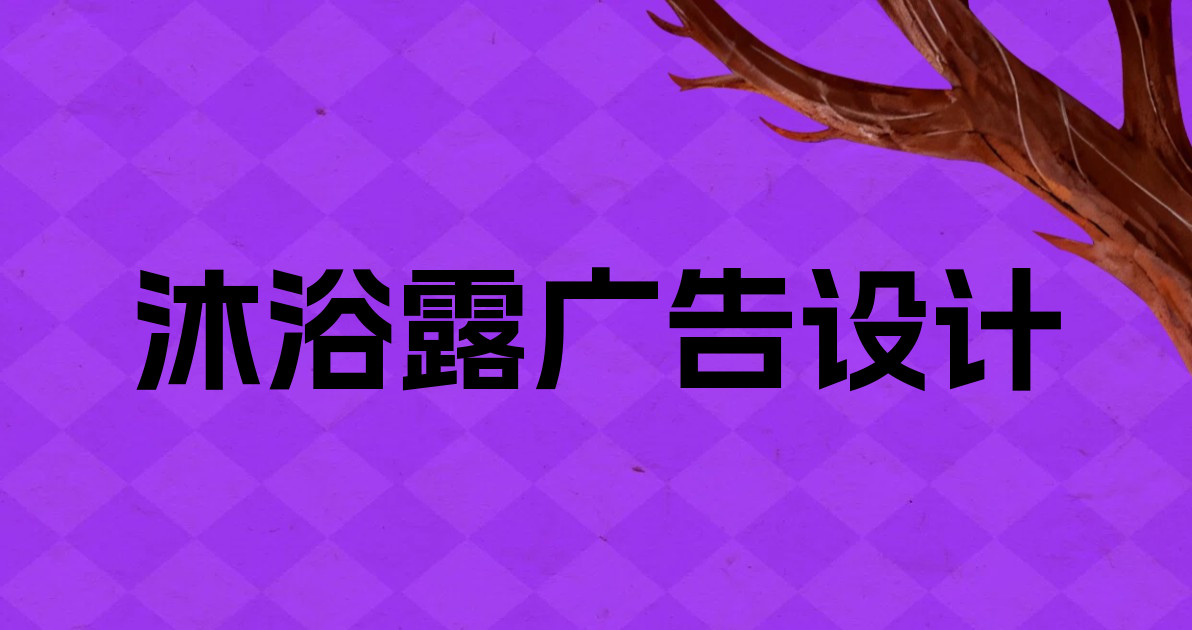 沐浴露广告设计