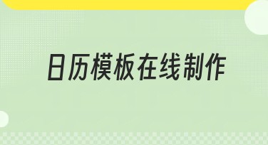 日历模板在线制作，轻松打造个性化时间管理工具
