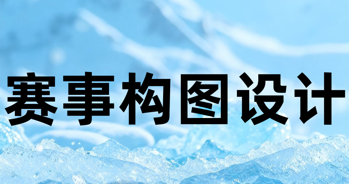 赛事构图设计